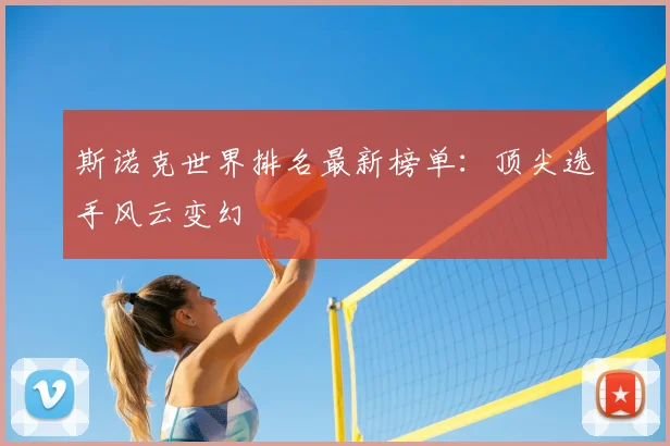 斯诺克世界排名最新榜单：顶尖选手风云变幻