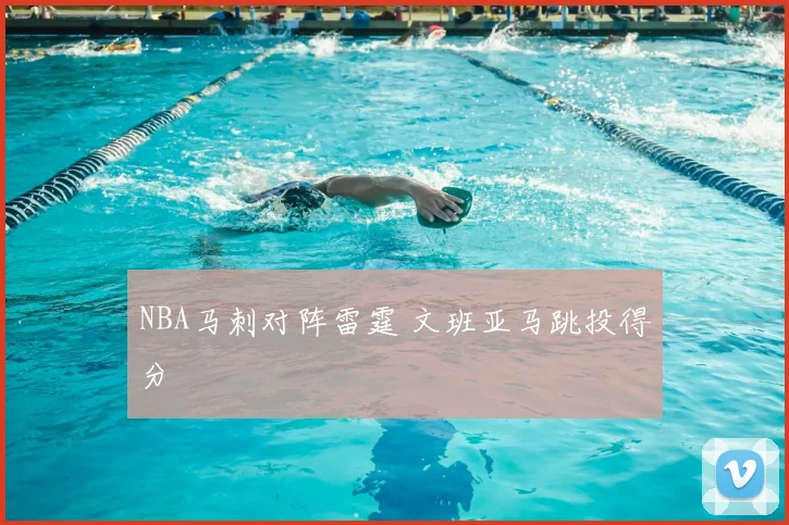 NBA马刺对阵雷霆 文班亚马跳投得分