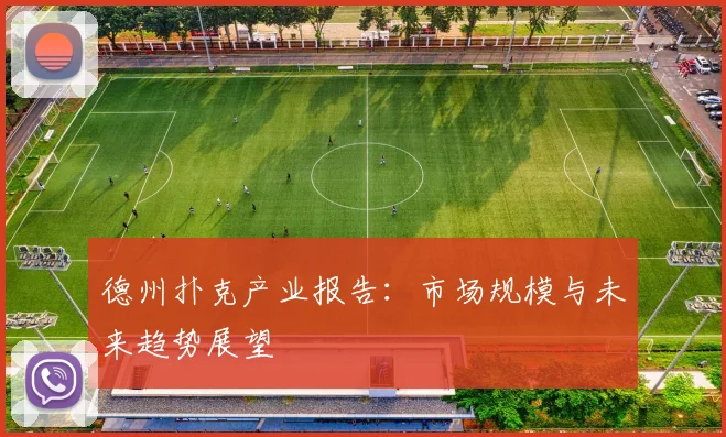 德州扑克产业报告：市场规模与未来趋势展望