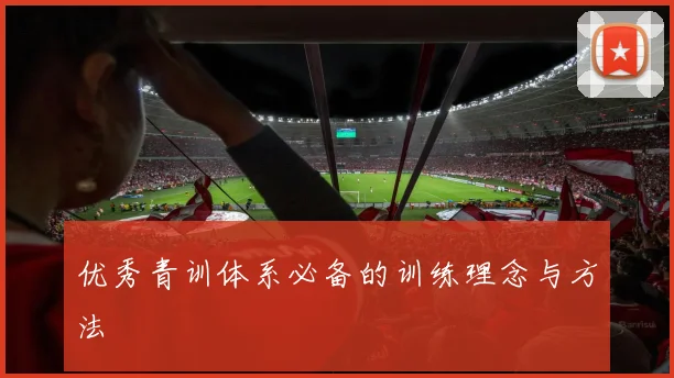 优秀青训体系必备的训练理念与方法