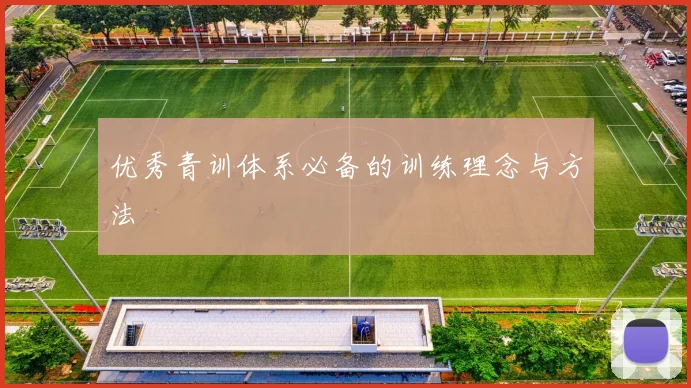 优秀青训体系必备的训练理念与方法