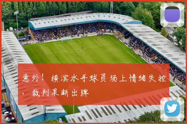 意外！横滨水手球员场上情绪失控，裁判果断出牌