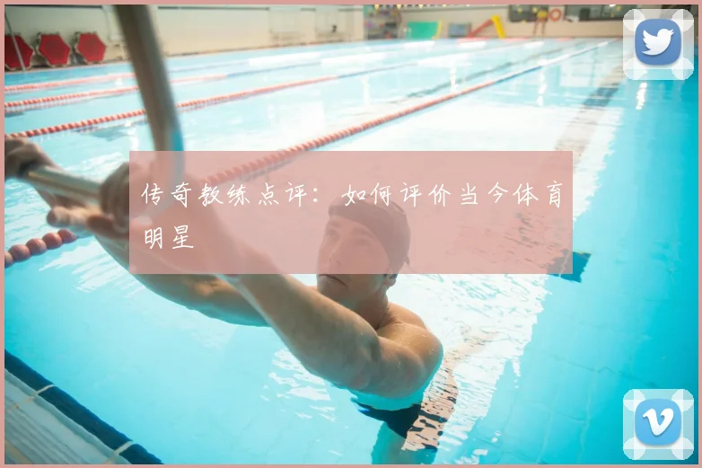 传奇教练点评：如何评价当今体育明星