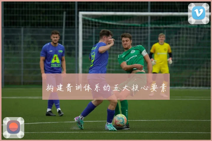 构建青训体系的五大核心要素