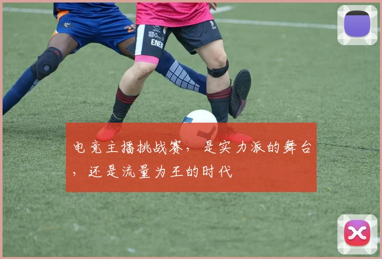 电竞主播挑战赛，是实力派的舞台，还是流量为王的时代
