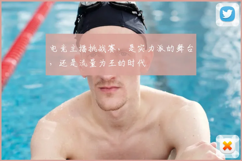 电竞主播挑战赛，是实力派的舞台，还是流量为王的时代