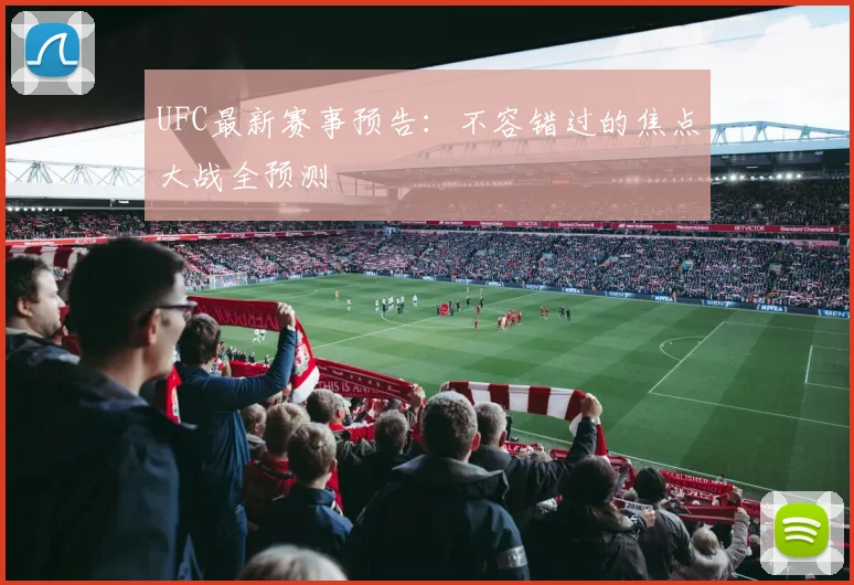 UFC最新赛事预告：不容错过的焦点大战全预测