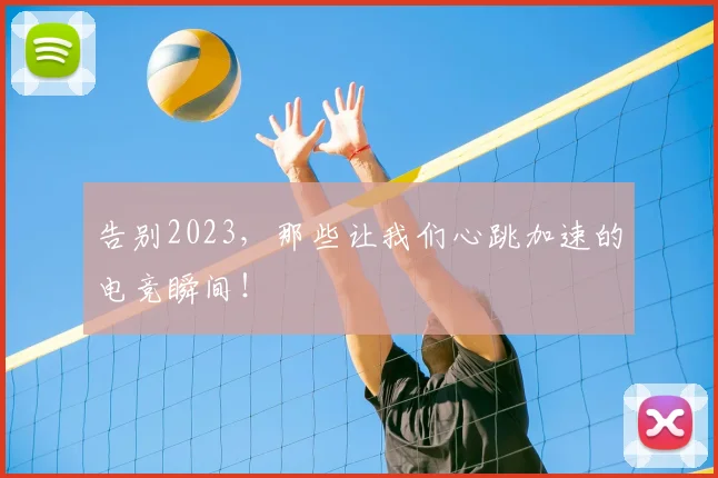 告别2023，那些让我们心跳加速的电竞瞬间！