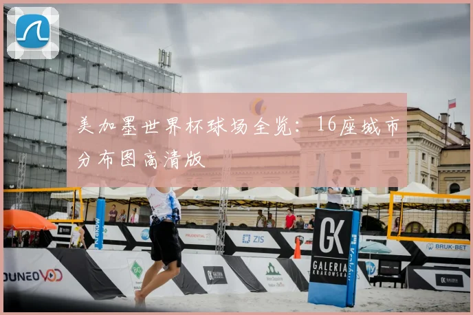 美加墨世界杯球场全览：16座城市分布图高清版