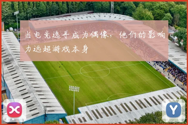 当电竞选手成为偶像，他们的影响力远超游戏本身