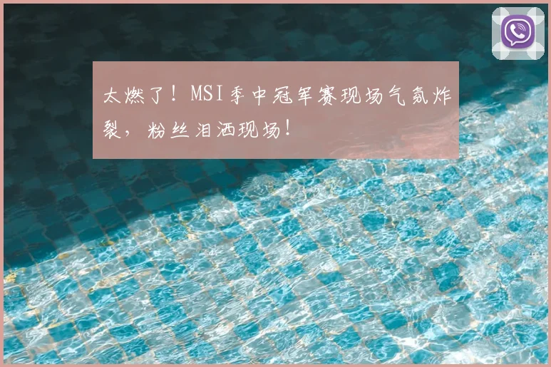 太燃了！MSI季中冠军赛现场气氛炸裂，粉丝泪洒现场！