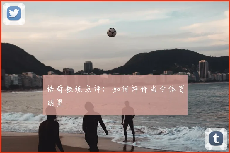 传奇教练点评：如何评价当今体育明星