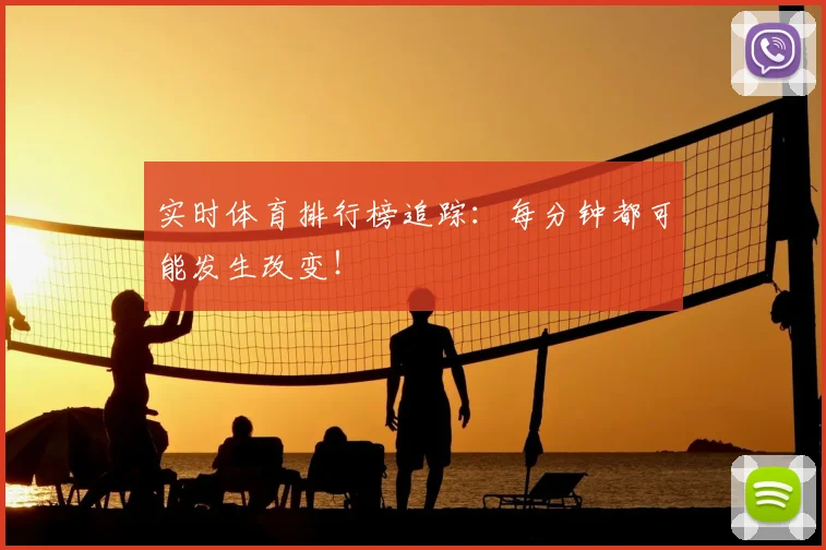 实时体育排行榜追踪：每分钟都可能发生改变！