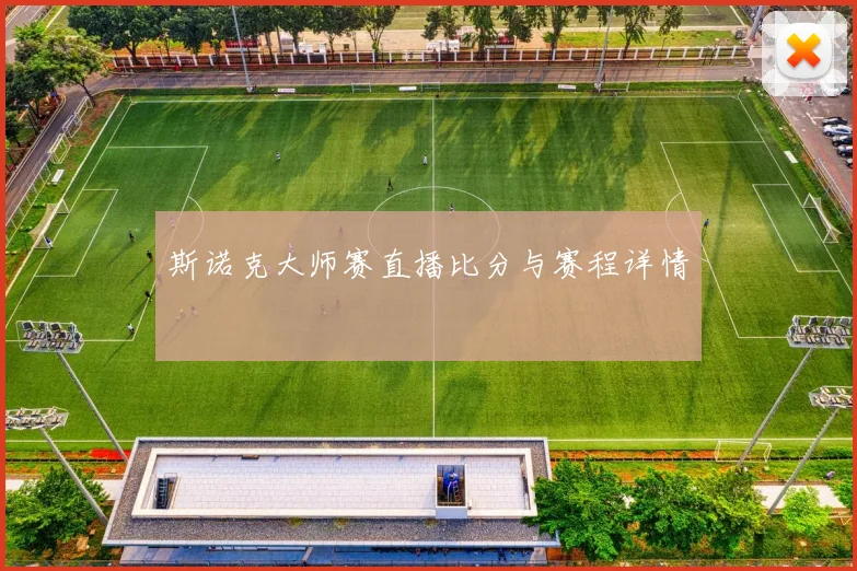 斯诺克大师赛直播比分与赛程详情
