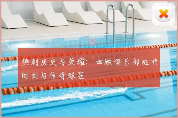 热刺历史与荣耀：回顾俱乐部经典时刻与传奇球星