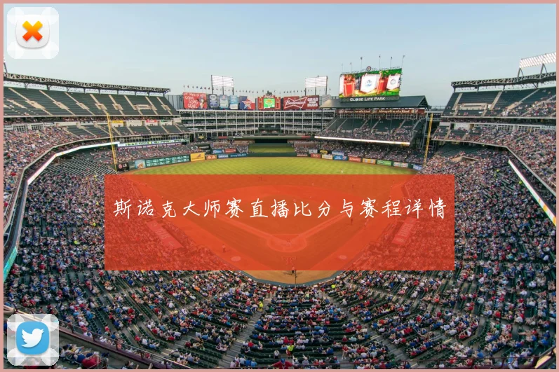 斯诺克大师赛直播比分与赛程详情