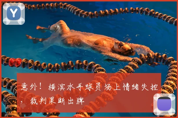 意外！横滨水手球员场上情绪失控，裁判果断出牌