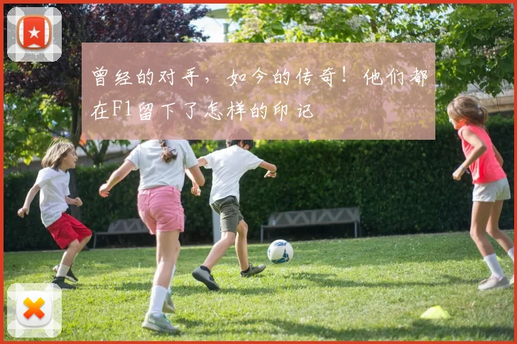 曾经的对手，如今的传奇！他们都在F1留下了怎样的印记