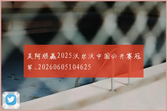 吴阿顺赢2025沃尔沃中国公开赛冠军_20260605104625