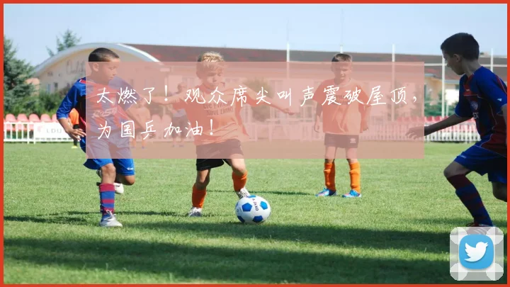 太燃了！观众席尖叫声震破屋顶，为国乒加油！