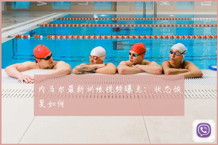 内马尔最新训练视频曝光：状态恢复如何