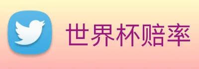 世界杯赔率 logo